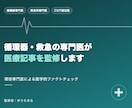 循環器・救急の専門医が医療記事を監修します 現役の循環器・救急科専門医ダブルボードの医師が監修します！ イメージ1