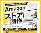Amazonストアページを構築します ブランドの魅力を伝えるストアページを制作します イメージ1