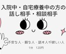 入院中・ホテル療養中の方の話し相手します 誰かと話したいけど，話す相手が見つからない方！ イメージ1
