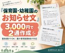 保育園・幼稚園のお知らせ文を2通作成します 箇条書きでOK｜園の管理経験者が丁寧に作成 イメージ1