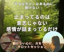 動けない理由を見える化するタロット鑑定します 「やらなきゃ…でも動けない」感情にスイッチを入れる処方箋 イメージ1
