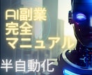 AIを使った副業の始め方を分かりやすく解説します AIで半自動化！初心者でもできるマニュアル販売します イメージ1