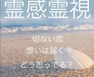 鑑定歴15年霊感霊視で占います 切ない恋 一人で悩まないで。必ず道はひらけます イメージ1