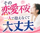 彼の態度に揺れる心を整えるお手伝いします 恋愛思考と恋愛感情を整理し現実改善へ導きます イメージ1