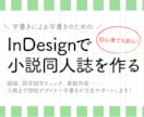 校正、表紙OK！小説同人誌のインデザイン組版します 初心者でも安心！組版から入稿まで万全サポートいたします！ イメージ1