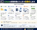 Linux作業をシェルで自動化します 面倒な定型作業をシェルで効率化します イメージ2