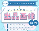 ポップでかわいいココナラ・SNS出品画像を作ります 実績100件以上の女性デザイナーがあなたの出品準備を応援！ イメージ1