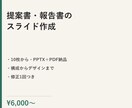 10枚〜｜提案書・報告書のスライドを作成します 読みやすい構成とデザインで作成 イメージ1