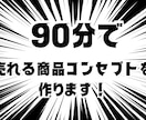 90分で売れるコンセプトを作ります マーケティング歴11年目のマーケッターが提供します イメージ1