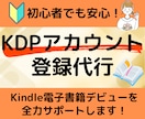 Kindleアカウント【KDP登録代行】いたします 細かくて面倒なKDPアカウント登録はお任せください！ イメージ1