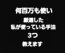 やっとわかった大金を使い厳選した手法3つ教えます これまで結果をだせていない方に イメージ2