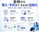 自動購入・自動予約ツールを開発します 常時監視＋通知＋自動購入/予約を実現します イメージ3