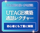 UTAGEシステム構築の使い方をレクチャーします UTAGEの操作や運用がイマイチ分からない方への救済企画 イメージ1