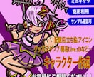 配信者向け・立ち絵～一枚イラスト作成します ミニキャラ・アイコンも対応！商用利用可！まずはご相談から！ イメージ1
