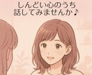 心に寄り添うお悩み相談をします 双極性障害を乗り越える私が優しくお話を伺います イメージ2