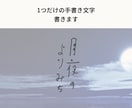 あなただけの手書き文字をお書きします やさしい温かみのある文字をデザインに取り入れるお手伝いします イメージ1