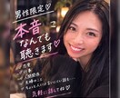 男性限定♡本音、なんでもお聴きます 恋愛、仕事、人間関係、本音、秘密の話 イメージ1