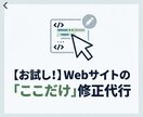 文字変更、画像変更、部分修正します 【Web修正代行】文字修正・画像変更、スマホ表示崩れ直します イメージ1