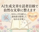 AI生成文章を読者目線で自然な文章に整えます AIらしさを減らし、違和感を整理して伝わる文章へ イメージ1