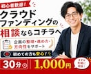 クラウドファンディングに関する相談受付ます 初心者歓迎！クラファンを始める前に、何でもご相談ください！ イメージ1