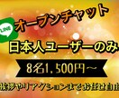 LINEオープンチャットユーザーを8人増やします LINEオープンチャットのユーザーを8人増やします イメージ1