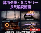 都市伝説・ミステリーの長尺解説動画を制作します AI画像+ナレーション+字幕。20分の長尺もお任せ イメージ1