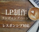 レスポンシブ対応込み！ランディングページ作成します コーディングできなくて困っている方へ イメージ1