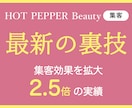 ホットペッパーのランクUPせずに集客力をUPします 大手サロン幹部×元リクルートエージェントで全てサポートします イメージ1