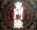 四緑木星生まれ【鬼門除け】祈願・鑑定します 四緑木星の2026年のは鬼門｜鬼門除け祈願をおすすめします イメージ1