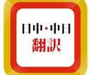 日本語⇔中国語を翻訳します 5歳から日本にいる中国人です。どっちもペラペラです イメージ1