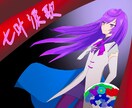 絵柄寄せ可！イラスト描きます 歌ってみた、アイコンのイラストなど、幅広く受け付けます! イメージ1