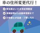 さいたま市近郊にて自動車の住所変更を代行いたします 【大宮・川口ナンバー】車庫証明から陸運局での登録までお任せ イメージ1