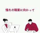 人事のプロが「魅せる・欲しくなる」面接対策をします 3千人以上と面接。6百名の中から内定を得た私が模擬面接します イメージ2