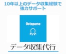 Octoparse(オクトパス)でデータ収集します 10年以上のスクレイピングデータ収集経験で強力サポート イメージ1