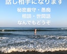 お話なんでも聞きますます 愚痴も自慢も暇つぶしに恋愛トークあなたのお話聞かせてください イメージ1
