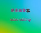 動画編集承ります YouTube〜縦型動画の編集まで極力安価で提供致します！ イメージ1