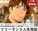 個人事業主/フリーランスさんのお悩み聴きます 自営11年目、沢山悩みました。あなたのお悩みを聴かせて下さい イメージ1