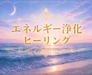 期間限定✨ネガティブエネルギーを浄化し整えます 気持ちが重い…その根源を浄化するヒーリングでサポートします イメージ1