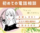初めてでも安心！初心者向け話し相手、電話相談します お試しOK♡ココナラ初心者さん向け　ポイント消化もOKです！ イメージ1
