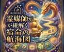 霊媒師が紐解く航海図MAPで人生の道標を伝えます 生年月日不要。霊媒師がカードを依代に魂の現在地を読み解きます イメージ1