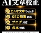AI生成文章を自然な文章に校正・修正します 生成AIで作成した文章を、「人が書いた自然な文章」に整えます イメージ1