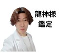 どのような龍神様が護ってくださっているか鑑定します 龍神様から恋愛の成就幸せになる言葉夢を叶えるヒントおろします イメージ1