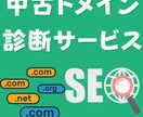 中古ドメインのSEO効果診断・活用アドバイスします ドメインパワーとスパム度も判定します イメージ1