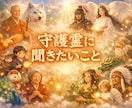 問いに対する答えを、守護霊から受け取ります 一人で抱えなくていい。守護霊は知っています。 イメージ1