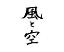 お好きな筆文字1000円で書きます 商用利用OK！スピード納品に自信あり イメージ5