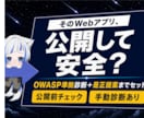 Webアプリの脆弱性診断・改善します OWASP診断＋手動チェック＋是正まで対応します イメージ1