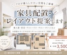 家具の配置・レイアウト提案します 暮らしやすくおしゃれな空間を短納期でご提案 イメージ1