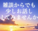 誰かに話したい秘密の話、心の内をお聞きします 泣いても笑っても過ぎる時間は同じ、秘密厳守でお話しを イメージ1