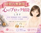 時間内無制限で心のブロック解除します お金・恋愛結婚・仕事・人間関係｜トークルーム完結 イメージ1