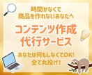 初心者さん向け！あなたの代わりにコンテンツ作ります AI活用！売れる商品をレビュー付きでご用意します イメージ1